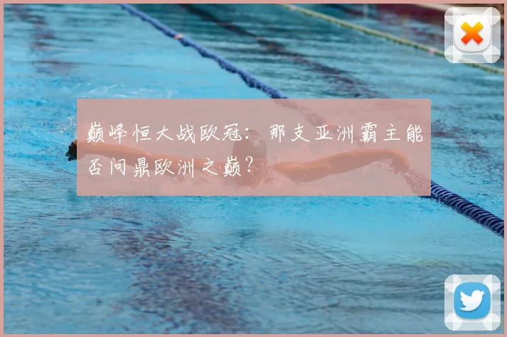 巅峰恒大战欧冠：那支亚洲霸主能否问鼎欧洲之巅？