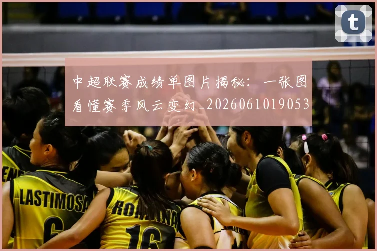 中超联赛成绩单图片揭秘：一张图看懂赛季风云变幻_20260610190530