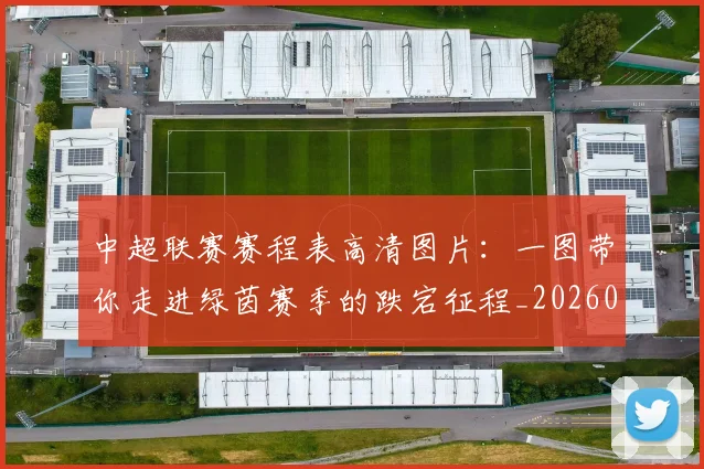 中超联赛赛程表高清图片：一图带你走进绿茵赛季的跌宕征程_20260611140910