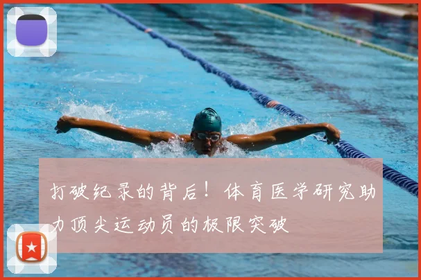 打破纪录的背后！体育医学研究助力顶尖运动员的极限突破