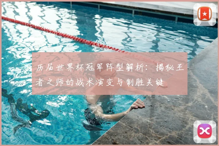 历届世界杯冠军阵型解析:揭秘王者之师的战术演变与制胜关键