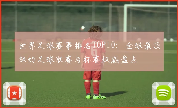 世界足球赛事排名TOP10：全球最顶级的足球联赛与杯赛权威盘点