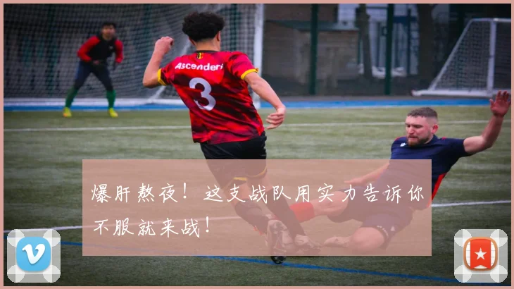 爆肝熬夜！这支战队用实力告诉你不服就来战！