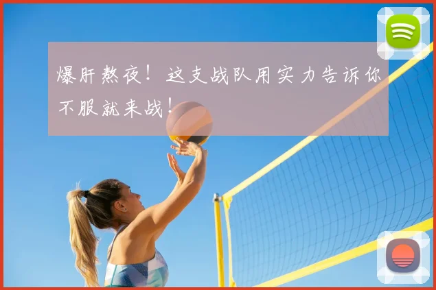 爆肝熬夜!这支战队用实力告诉你不服就来战!