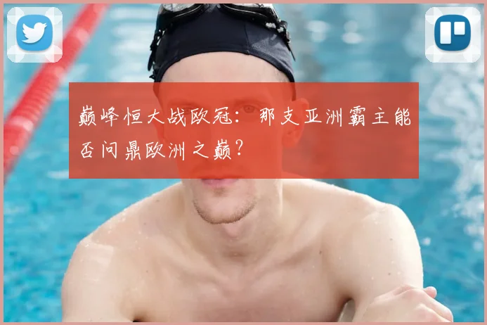 巅峰恒大战欧冠：那支亚洲霸主能否问鼎欧洲之巅？