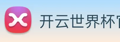 开云世界杯官网 logo